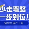 留学生如何落户上海？2022上海留学生落户政策解读！