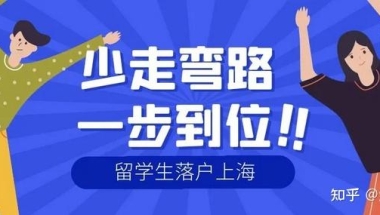 留学生如何落户上海？2022上海留学生落户政策解读！