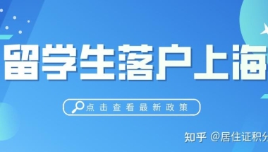 留学生落户上海政策2021，避坑必看！