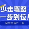 2022年留学生落户上海经验分享