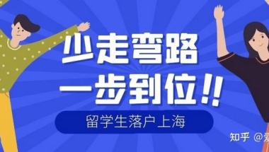 2022年留学生落户上海经验分享