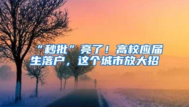 预告！2021“留在上海”全球留学人才及项目交流大会官宣啦