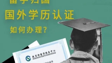 留学归来，学历、学位如何进行认证？人事档案又该存放在哪里