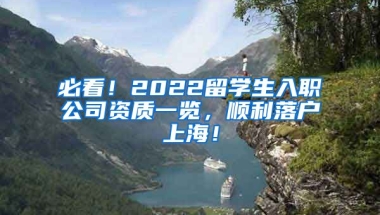 必看！2022留学生入职公司资质一览，顺利落户上海！