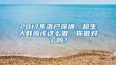 从深圳“严控”落户，预示着什么？