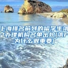 上海排名前列的留学生落户办理机构名单出炉(落户为什么很重要)