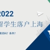 2022留学生落户上海材料