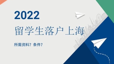 2022留学生落户上海材料