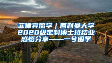 菲律宾留学｜西利曼大学2020级定制博士班结业感悟分享——一兮留学