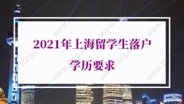 上海留学生落户学历的问题2：出国读硕士前在异地缴纳过社保，可以办理留学生落户吗？