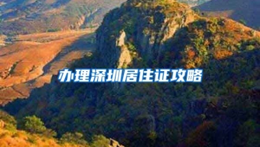 办理深圳居住证攻略