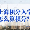 上海积分入学的问题1：上海居住证积分满120分，两个小孩都能参加上海的高考吗？
