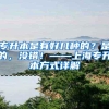 2022年避开这18个巨坑，你的落户上海之路将更加顺畅！