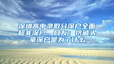 深圳第二套房：深圳户口二套房政策有哪些？非深圳户口能买房吗