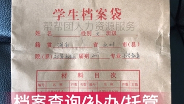 上海留学生档案在自己手上如何激活