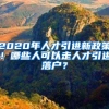 （WST）刚刚！上海落户政策全面升级：研究生可直接落户？！