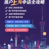 上海留学生落户咨询(上海留学生落户几年内有效)