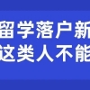 上海留学落户新政导致这类人不能落户＃218