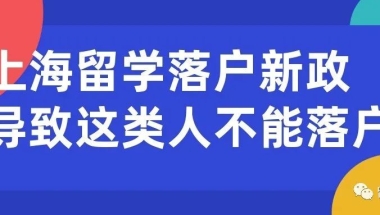 上海留学落户新政导致这类人不能落户＃218