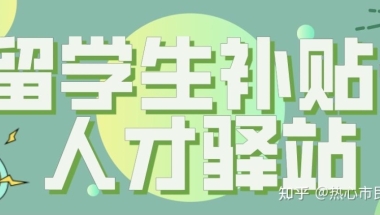 官方首推！1.5万元上海留学生补贴，还可以租住人才驿站！