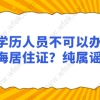 无学历人员不可以办理上海居住证？纯属谣言