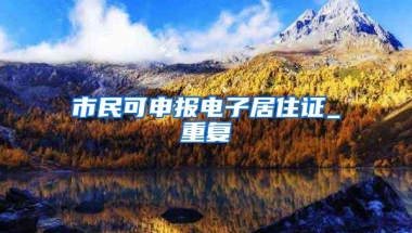 杭州办人才居住证需要什么条件，要交社保吗？