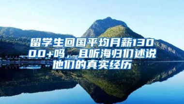 留学生回国平均月薪13000+吗，且听海归们述说他们的真实经历