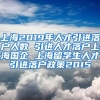 上海2019年人才引进落户人数 引进人才落户上海国企 上海留学生人才引进落户政策2015