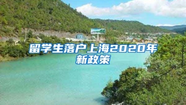 留学生落户上海2020年新政策