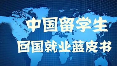 教育部：80%以上留学生回国！但美国公布另外一个数据，令人痛心