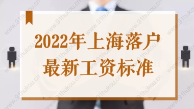 上海户口落户价格表针对结业于宇宙排名前50名院校的留学回邦职员 2.