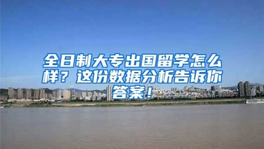 全日制大专出国留学怎么样？这份数据分析告诉你答案！