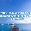2022年留学生落户上海最新政策及条件,公司资质、合同细节!