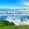 问题：职称积分，上海居住证积分中级经济师申领流程是什么？