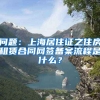 问题：上海居住证之住房租赁合同网签备案流程是什么？