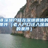 深圳缴纳社保15年，没有深圳户口，以后可以在深圳领取养老金吗？