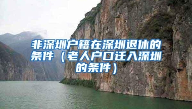 深圳缴纳社保15年，没有深圳户口，以后可以在深圳领取养老金吗？