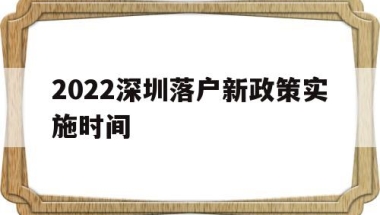 2017年深圳入户，人才引进新政！