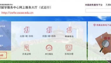 教育部留学服务中心留学存档全面线上办理！附留学生存档全攻略