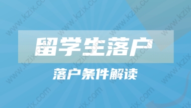 2022留学生落户上海新政策!落户条件解读