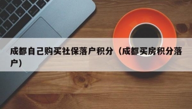 2020深圳入户新政策条件制深圳留学生落户哪个区好