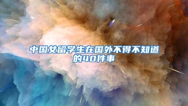 中国女留学生在国外不得不知道的40件事