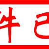 佛山市高明区人民政府办公室关于印发《佛山市高明区人才引进培育扶持实施办法》的通知