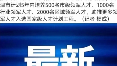 留学生回国就能直接落户？！这是什么天降福利，快来看哪座城市如此大手笔！