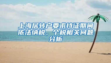 深圳积分入户新政策权威答疑！看看有没有解决你的难题？