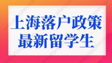 上海落户政策2022最新留学生条件！很多人弄错了！