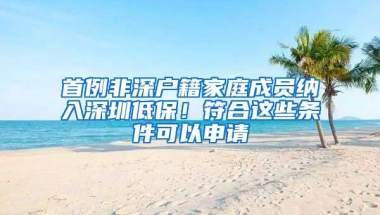 老人投靠子女随迁入户深圳办理条件及流程