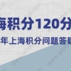 上海市居住证积分管理信息系统；2022年申请上海积分问答