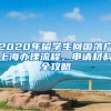 2022年入户深圳，怎样把握住办理深圳户口的主动权？