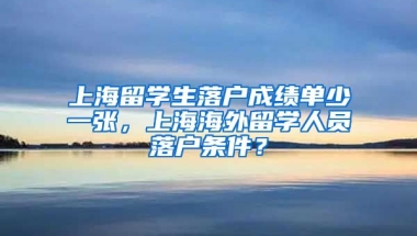 上海留学生落户成绩单少一张，上海海外留学人员落户条件？